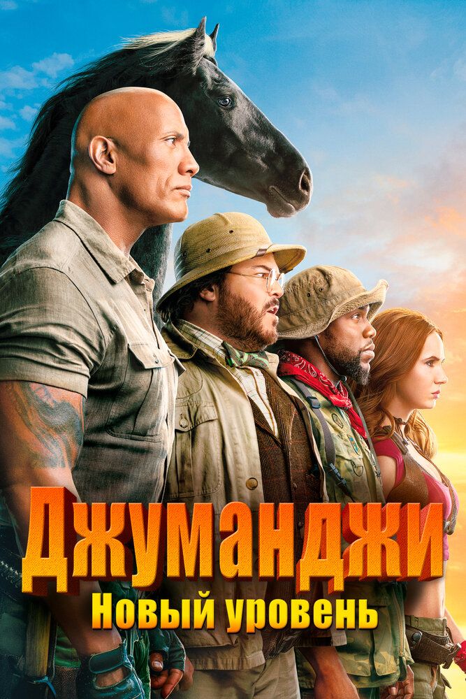 Jumanji: Keyingi bosqich / Jumanji: yangi bosqich Uzbek tilida