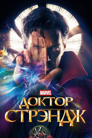 Doktor Strange / Doktor strenj Uzbek tilida