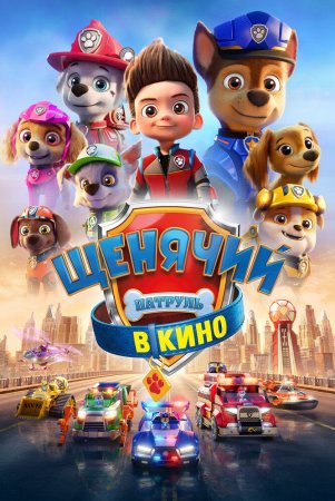 Qutqaruvchi itlar / Paw Patrol filmi Uzbek Tilida