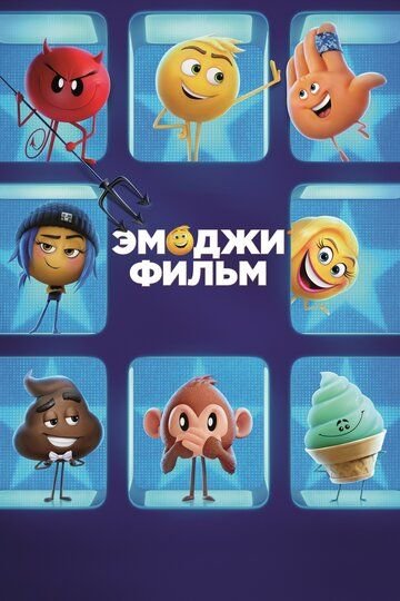 Quvnoq Qahramonlar / Emoji film Uzbek Tilida