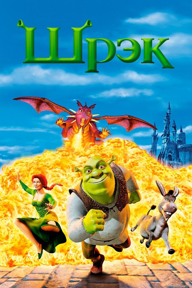 Shrek 1 Uzbek tilida