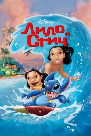 Lilo va Stitch Uzbek tilida