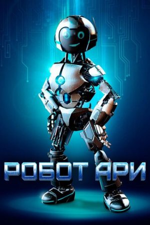 Robot A.R.I: Mening robot ari do'stim Uzbek Tilida